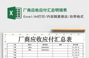 2021年廠商應(yīng)收應(yīng)付匯總明細(xì)表