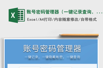 2021年賬號密碼管理器（一鍵記錄查詢，隱藏密碼）