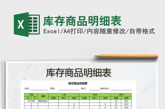 2021年庫存商品明細(xì)表