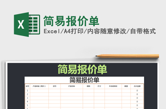 2021年簡(jiǎn)易報(bào)價(jià)單