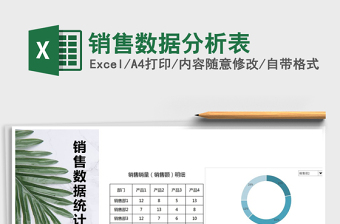 2021年銷售數(shù)據(jù)分析表