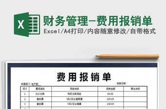 2021年財(cái)務(wù)管理-費(fèi)用報(bào)銷單