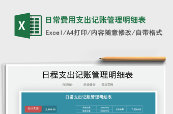 2021年日常費(fèi)用支出記賬管理明細(xì)表