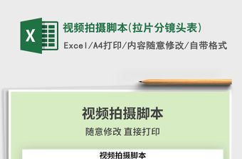 2021年視頻拍攝腳本(拉片分鏡頭表)