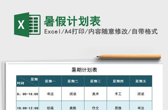 2021年暑假計劃表免費下載