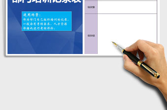 2021年部門培訓記錄表