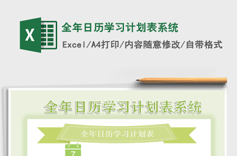 2021年全年日歷學(xué)習(xí)計(jì)劃表系統(tǒng)