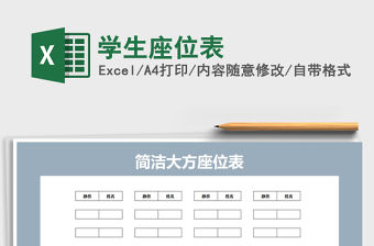 2021年學(xué)生座位表