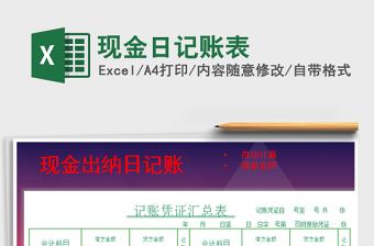 2021年現(xiàn)金日記賬表