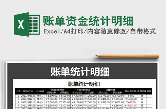 2021年賬單資金統(tǒng)計(jì)明細(xì)