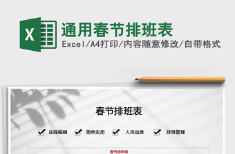 2021年通用春節(jié)排班表