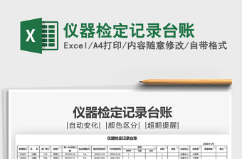 2021年儀器檢定記錄臺(tái)賬