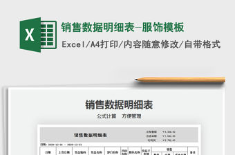 2021年銷售數據明細表-服飾模板