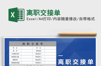 2021年離職交接單