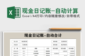 2021年現(xiàn)金日記賬-自動(dòng)計(jì)算