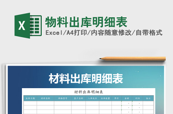 2021年物料出庫(kù)明細(xì)表