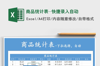 2021年商品統(tǒng)計(jì)表-快捷錄入自動(dòng)