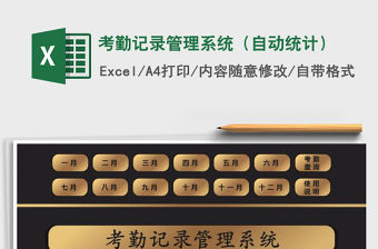 2021年考勤記錄管理系統(tǒng)（自動(dòng)統(tǒng)計(jì)）