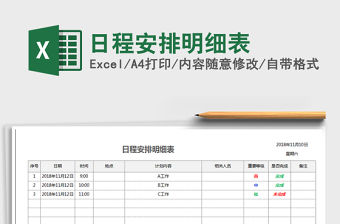 2021年日程安排明細表