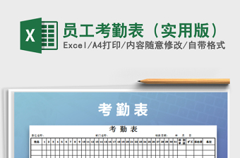 2021年員工考勤表（實(shí)用版）