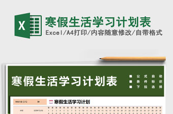 2021年寒假生活學習計劃表