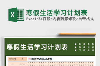 2021年寒假生活學(xué)習(xí)計劃表