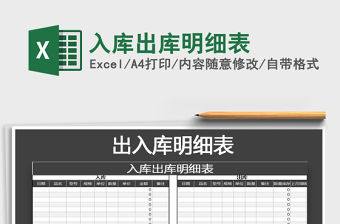 2021年入庫出庫明細表