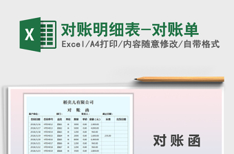 2021年對賬明細(xì)表-對賬單