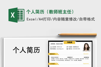 2021年個人簡歷（教師班主任）