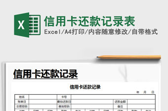 2021年信用卡還款記錄表