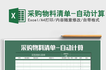 2021年采購物料清單-自動計算免費下載