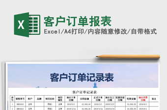 2021年客戶訂單報(bào)表