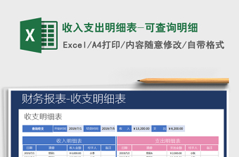 2021年收入支出明細(xì)表-可查詢明細(xì)
