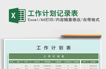 2021年工作計劃記錄表免費下載