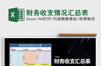 2021年財務(wù)收支情況匯總表