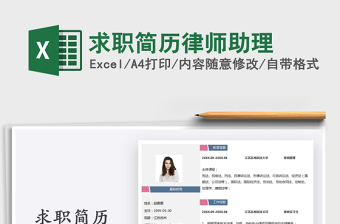 2021年求職簡歷律師助理