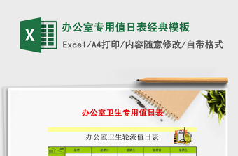 2021年辦公室專用值日表經(jīng)典模板
