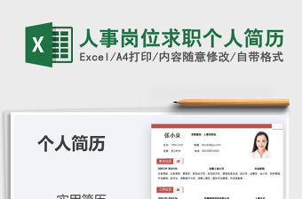 2021年人事崗位求職個(gè)人簡(jiǎn)歷