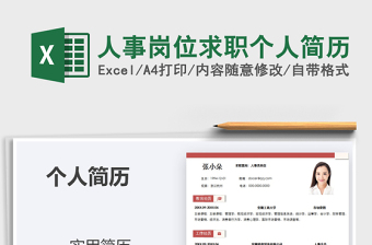 2021年人事崗位求職個人簡歷