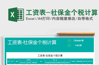 2021年工資表-社保金個(gè)稅計(jì)算