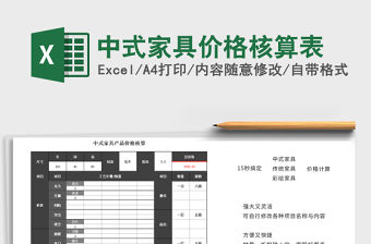 2021年中式家具價格核算表