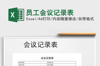 2021年員工會議記錄表