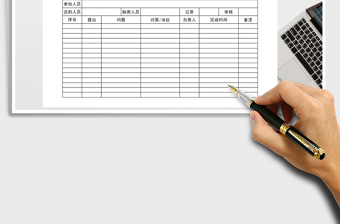 2021年員工會(huì)議記錄表