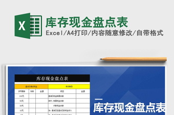 2022年庫存現(xiàn)金盤點表免費下載