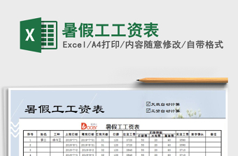 2021年暑假工工資表