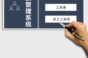 2021年員工薪酬管理系統