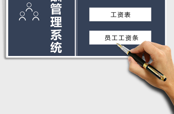 2021年員工薪酬管理系統(tǒng)