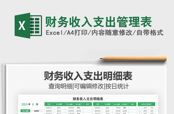 2021年財務收入支出管理表免費下載