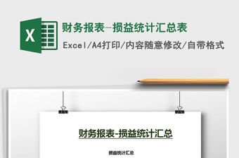 2021年財務報表-損益統計匯總表