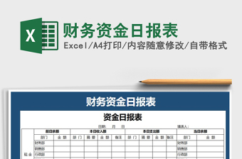 2021年財(cái)務(wù)資金日?qǐng)?bào)表